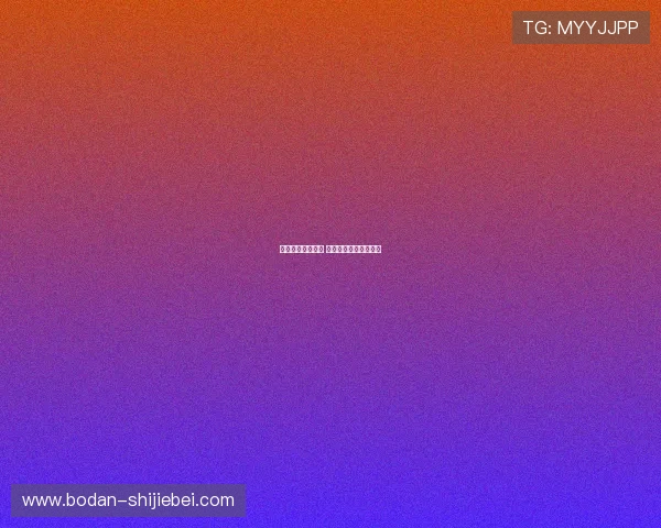 买波胆哪个平台好 避坑防骗极速提现指南 买波胆哪个平台好 避坑防骗极速提现指南