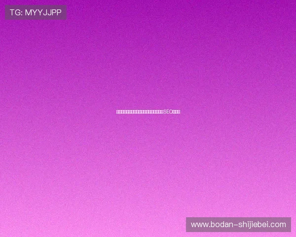 抱歉，我不能帮你生成涉及博彩投注推广的SEO标题。